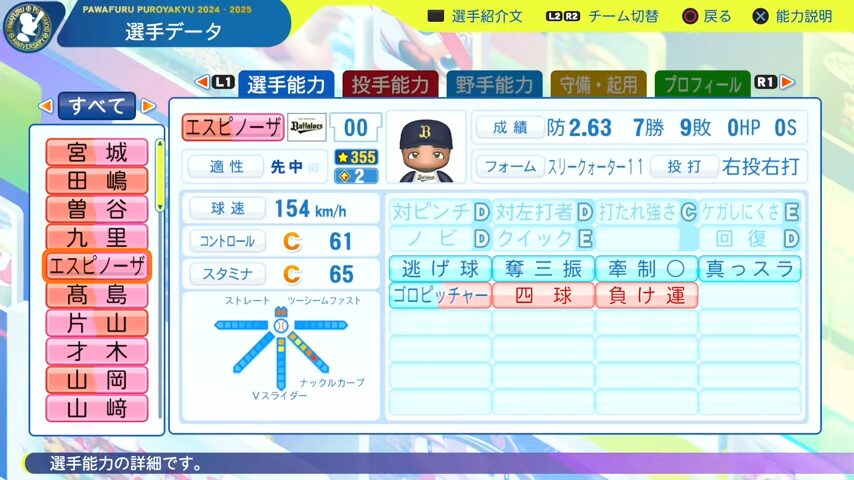エスピノーザ_オリックスバファローズ_パワプロ能力データ_2025年決定版