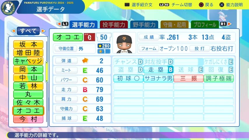 オコエ瑠偉_巨人_パワプロ能力データ_2025年決定版