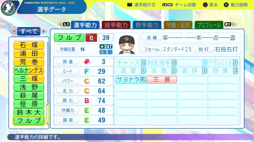 フルプ_巨人_パワプロ能力データ_2025年決定版