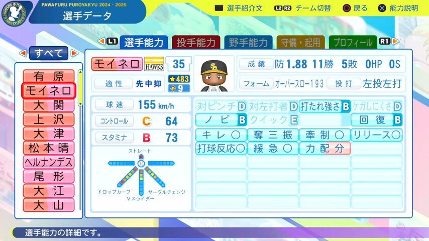 モイネロ_ソフトバンクホークス_パワプロ能力データ_2025年決定版