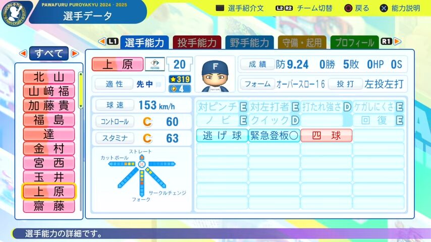 上原_日本ハムファイターズ_パワプロ能力データ_2025年決定版