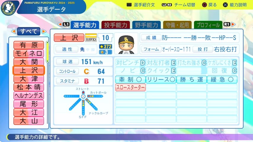 上沢_ソフトバンクホークス_パワプロ能力データ_2025年決定版