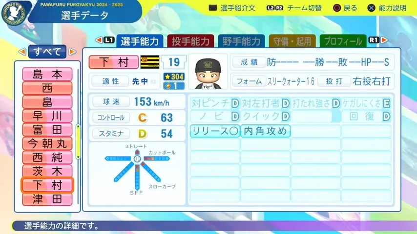 下村_阪神タイガース_パワプロ能力データ_2025年決定版
