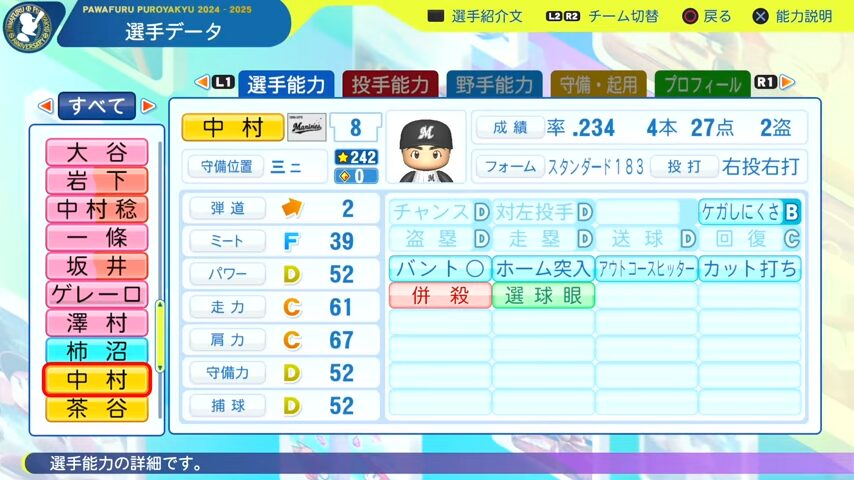 中村_千葉ロッテマリーンズ_パワプロ能力データ_2025年決定版