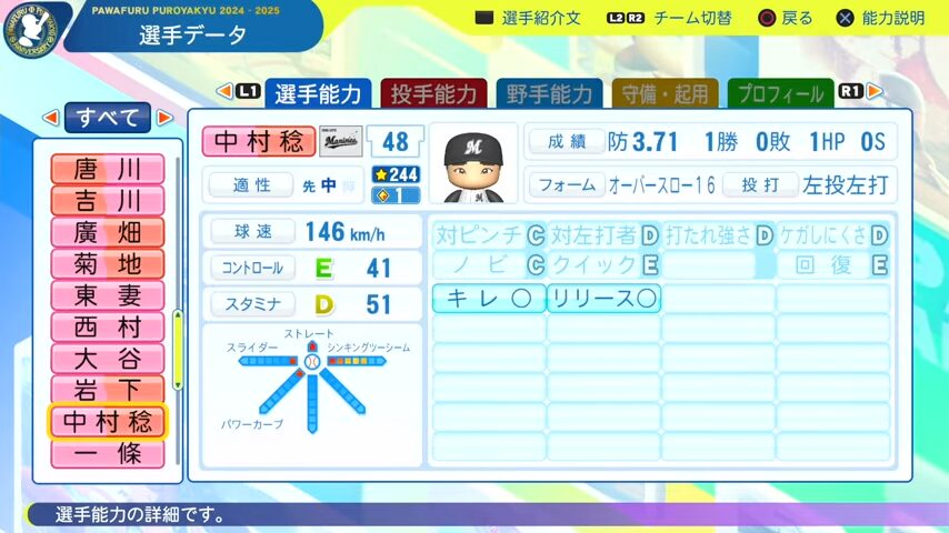 中村稔弥_千葉ロッテマリーンズ_パワプロ能力データ_2025年決定版