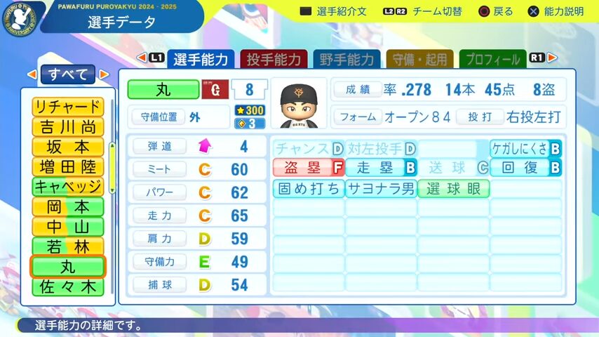 丸佳浩_巨人_パワプロ能力データ_2025年決定版