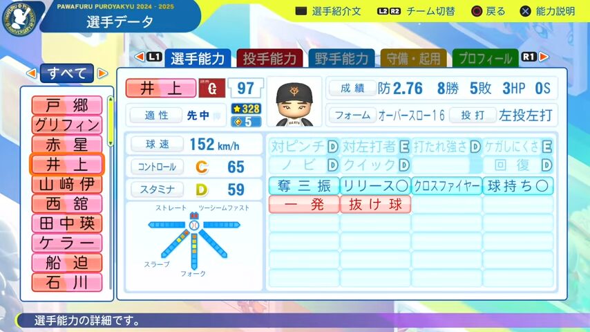 井上_巨人_パワプロ能力データ_2025年決定版