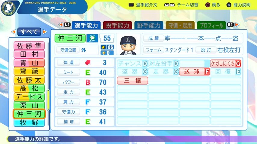 仲三河_西武ライオンズ_パワプロ能力データ_2025年決定版