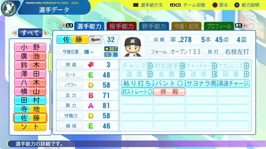 佐藤_千葉ロッテマリーンズ_パワプロ能力データ_2025年決定版