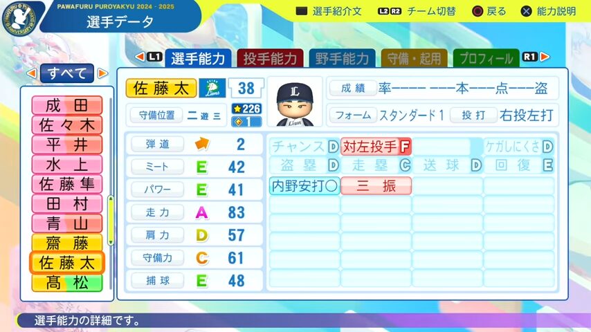 佐藤太_西武ライオンズ_パワプロ能力データ_2025年決定版