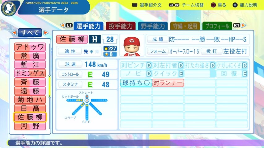 佐藤柳_広島カープ_パワプロ能力データ_2025年決定版