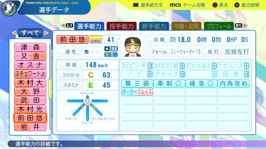 前田悠_ソフトバンクホークス_パワプロ能力データ_2025年決定版