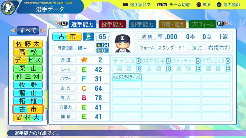 古市_西武ライオンズ_パワプロ能力データ_2025年決定版