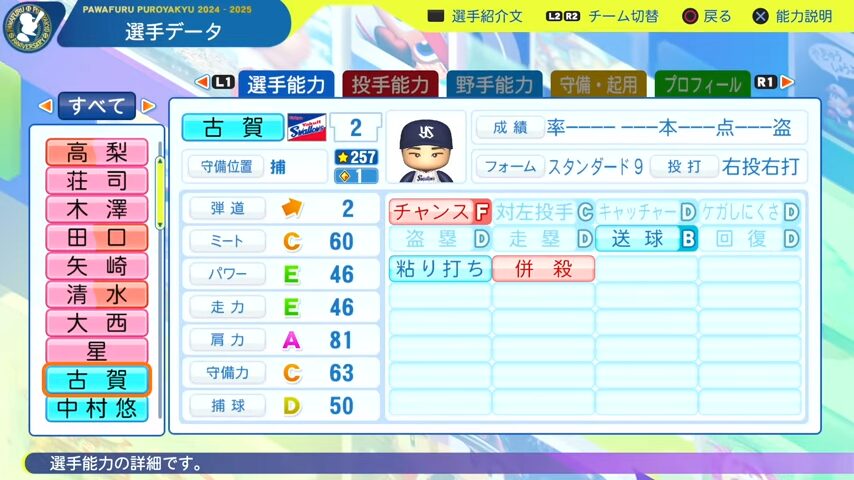 古賀_ヤクルトスワローズ_パワプロ能力データ_2025年決定版