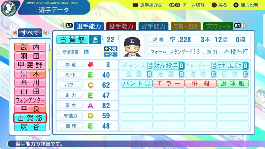 古賀悠_西武ライオンズ_パワプロ能力データ_2025年決定版