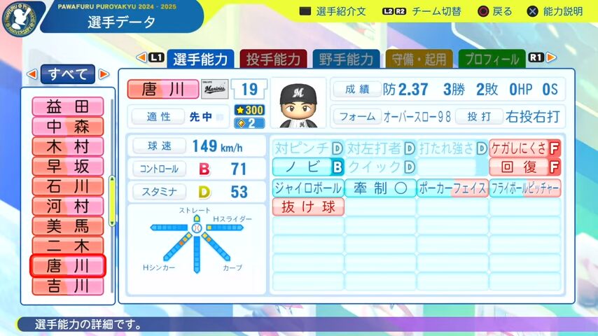 唐川侑己_千葉ロッテマリーンズ_パワプロ能力データ_2025年決定版