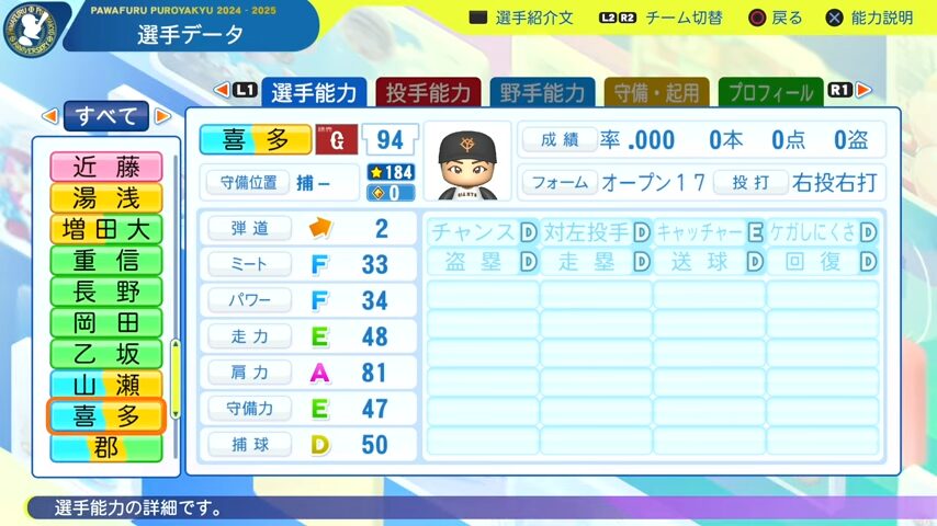 喜多_巨人_パワプロ能力データ_2025年決定版