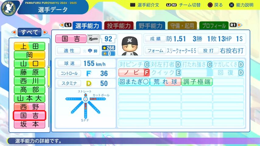 国吉_千葉ロッテマリーンズ_パワプロ能力データ_2025年決定版