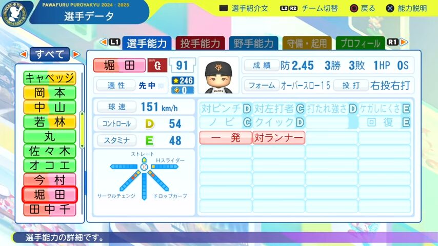 堀田_巨人_パワプロ能力データ_2025年決定版