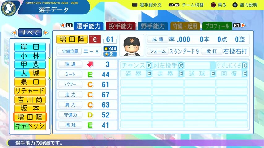 増田陸_巨人_パワプロ能力データ_2025年決定版