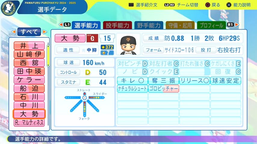大勢_巨人_パワプロ能力データ_2025年決定版