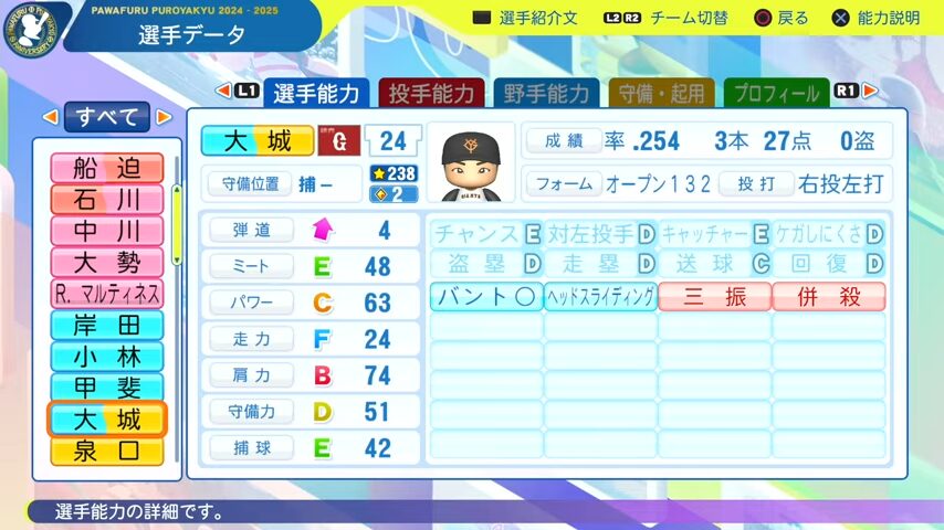 大城_巨人_パワプロ能力データ_2025年決定版