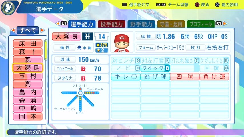 大瀬良_広島カープ_パワプロ能力データ_2025年決定版