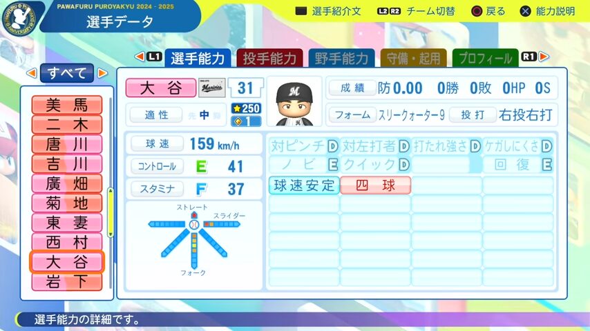 大谷_千葉ロッテマリーンズ_パワプロ能力データ_2025年決定版