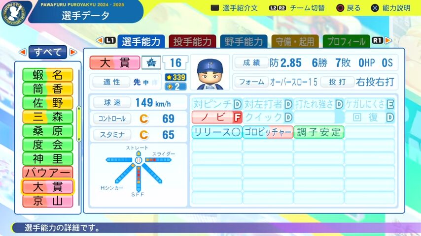 大貫_横浜DeNAベイスターズ_パワプロ能力データ_2025年決定版