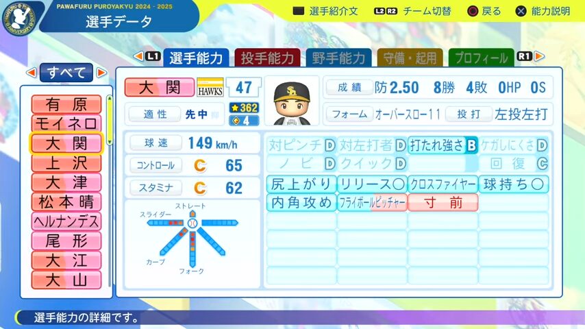 大関_ソフトバンクホークス_パワプロ能力データ_2025年決定版