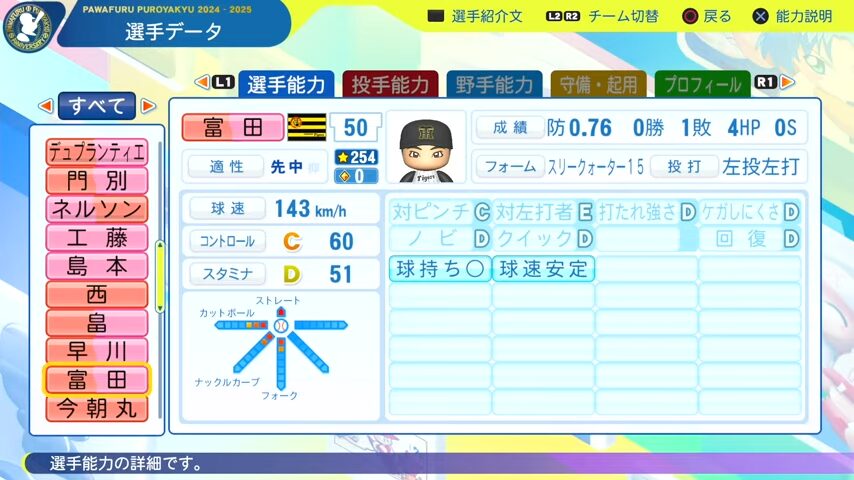 富田_阪神タイガース_パワプロ能力データ_2025年決定版