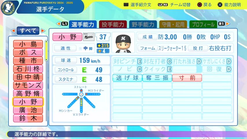 小野_千葉ロッテマリーンズ_パワプロ能力データ_2025年決定版