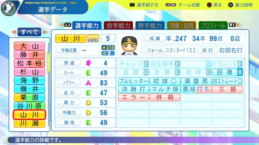 山川穂高_ソフトバンクホークス_パワプロ能力データ_2025年決定版