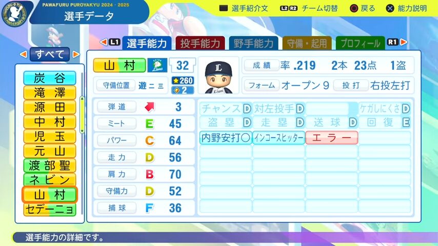 山村_西武ライオンズ_パワプロ能力データ_2025年決定版