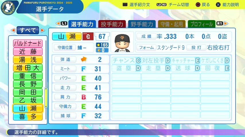 山瀬_巨人_パワプロ能力データ_2025年決定版
