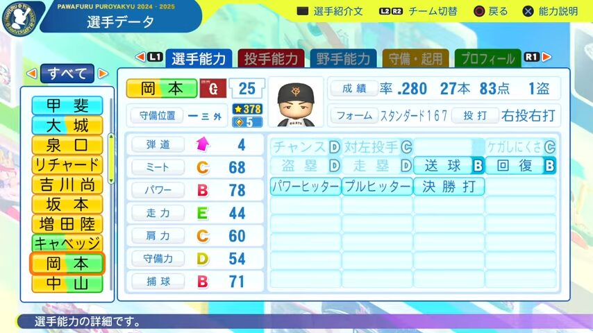 岡本和真_巨人_パワプロ能力データ_2025年決定版