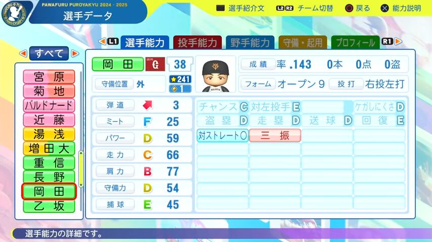 岡田_巨人_パワプロ能力データ_2025年決定版