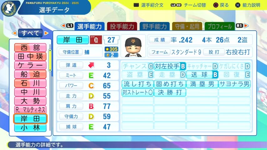 岸田_巨人_パワプロ能力データ_2025年決定版