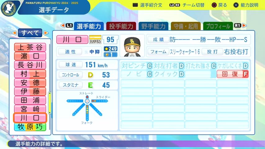 川口_ソフトバンクホークス_パワプロ能力データ_2025年決定版