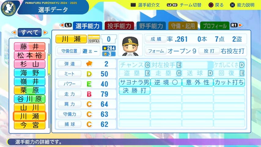 川瀬_ソフトバンクホークス_パワプロ能力データ_2025年決定版