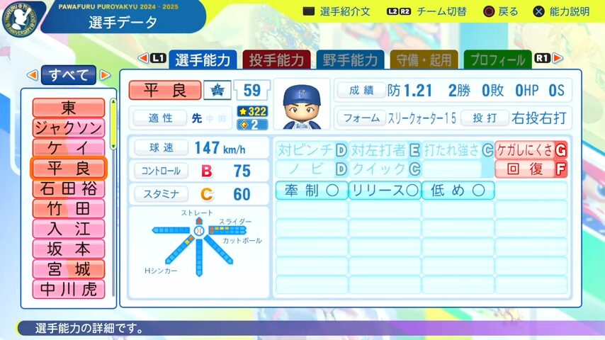 平良_横浜DeNAベイスターズ_パワプロ能力データ_2025年決定版