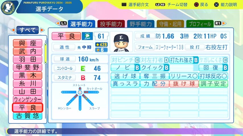 平良_西武ライオンズ_パワプロ能力データ_2025年決定版