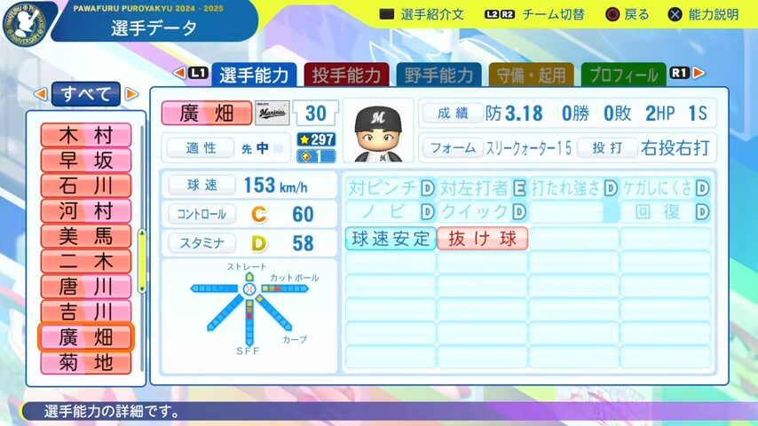 廣畑_千葉ロッテマリーンズ_パワプロ能力データ_2025年決定版