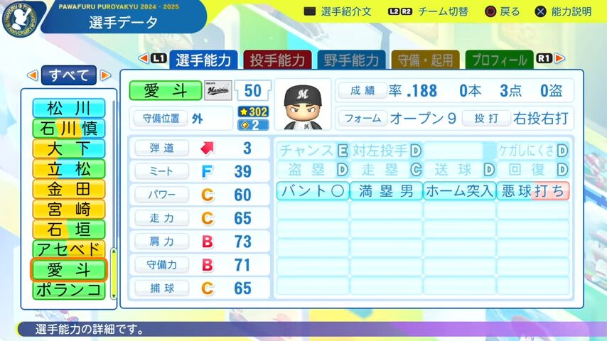 愛斗_千葉ロッテマリーンズ_パワプロ能力データ_2025年決定版
