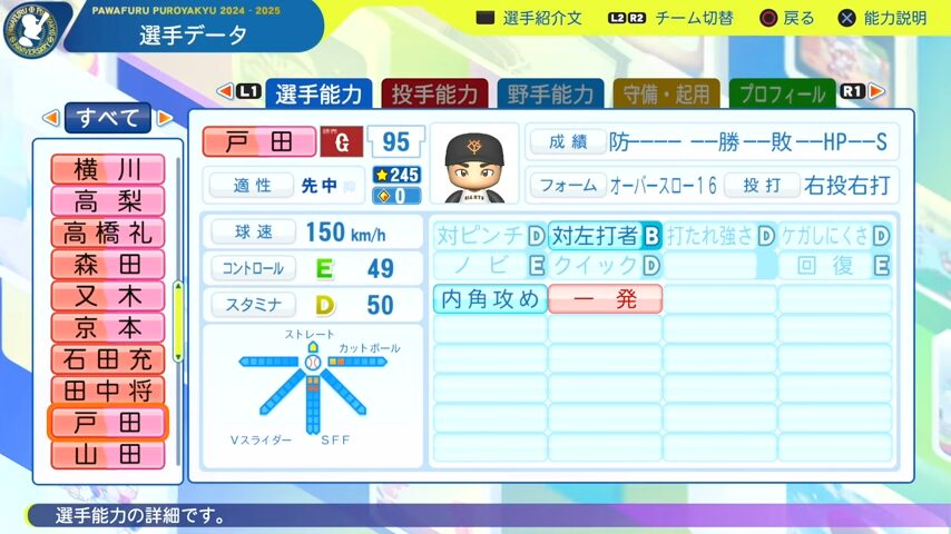 戸田_巨人_パワプロ能力データ_2025年決定版