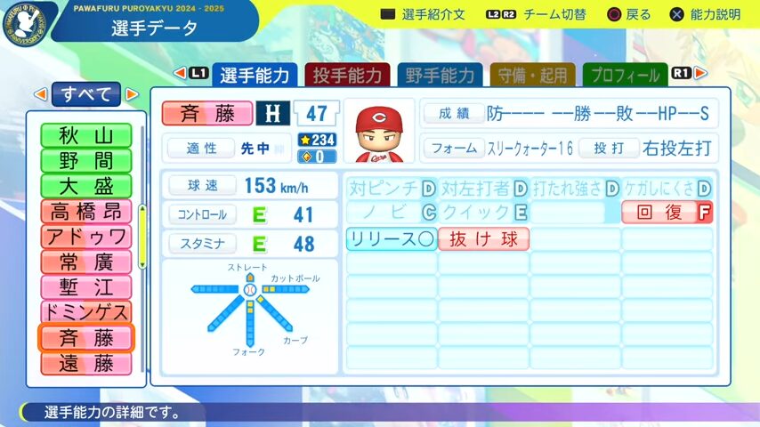 斉藤_広島カープ_パワプロ能力データ_2025年決定版