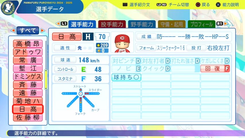 日髙_広島カープ_パワプロ能力データ_2025年決定版