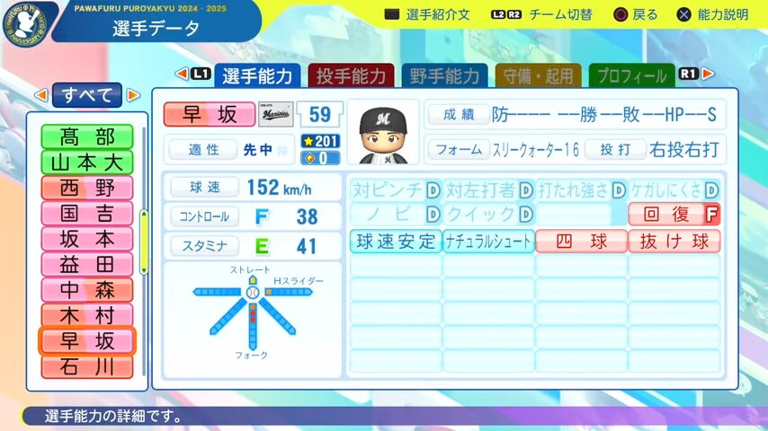 早坂_千葉ロッテマリーンズ_パワプロ能力データ_2025年決定版