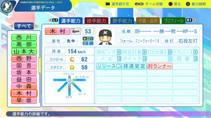 木村_千葉ロッテマリーンズ_パワプロ能力データ_2025年決定版