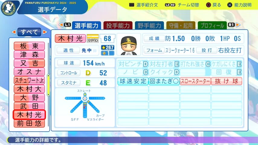 木村光_ソフトバンクホークス_パワプロ能力データ_2025年決定版